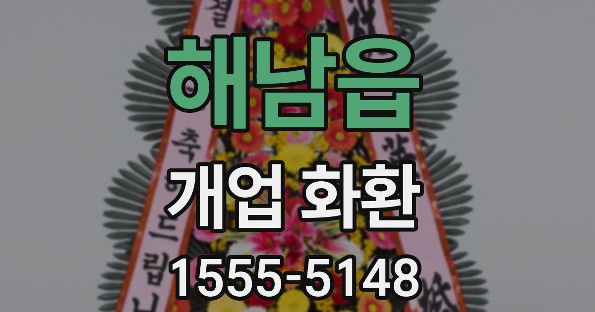 해남읍 개업 화환