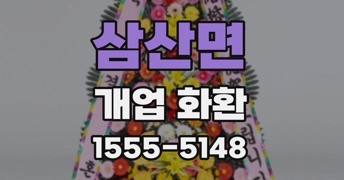 삼산면 개업 화환