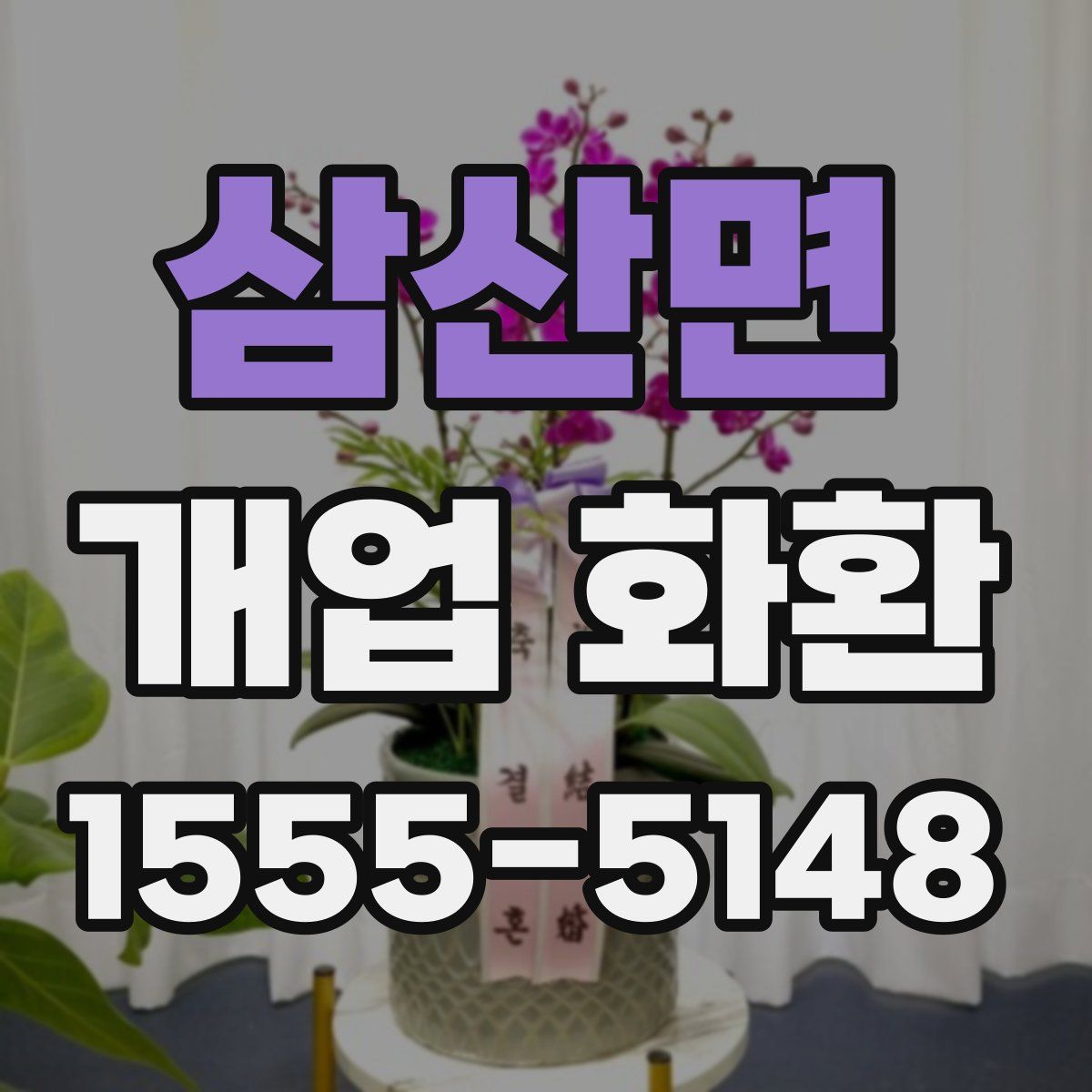 삼산면 개업 화환