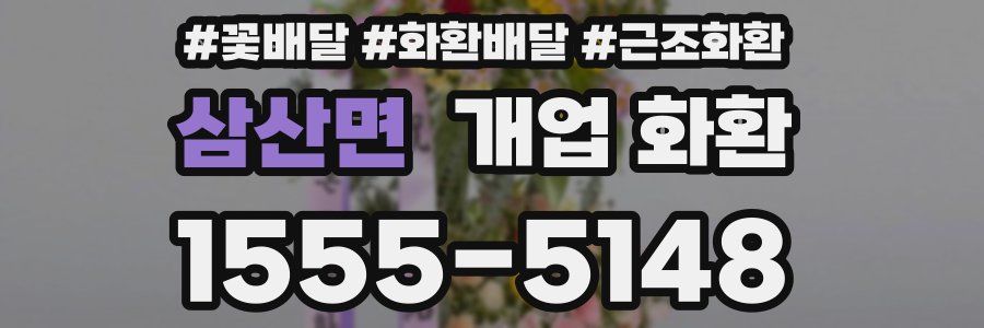 삼산면 개업 화환