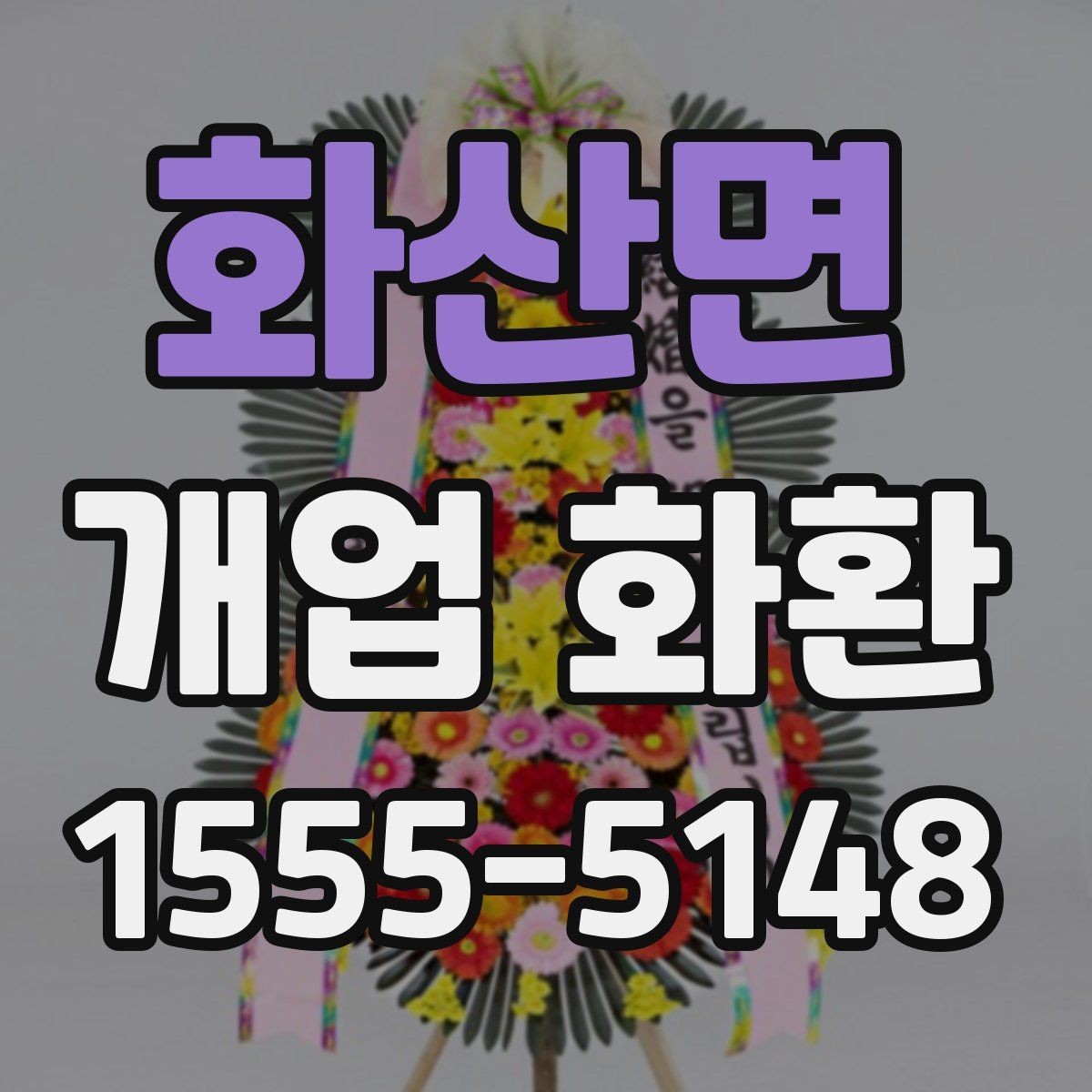 화산면 개업 화환 매장 앞 공간이 좁을 때 고르는 법