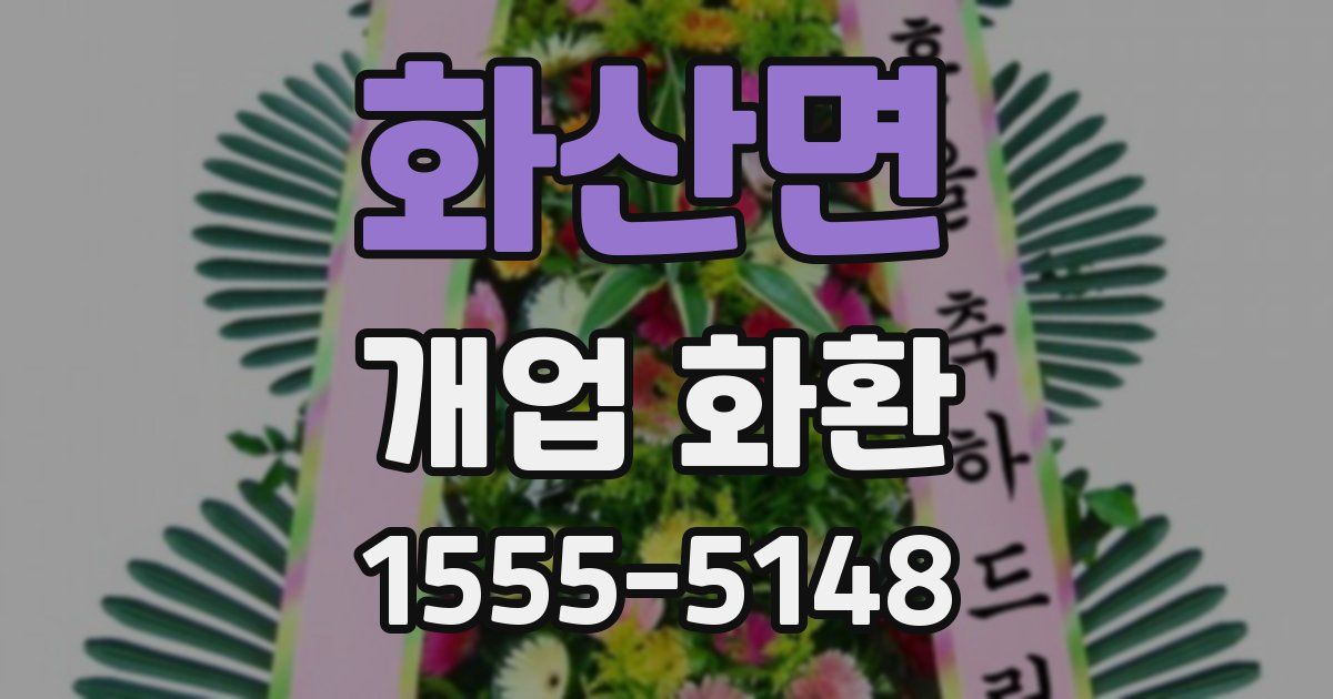 화산면 개업 화환