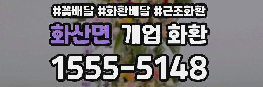 화산면 개업 화환