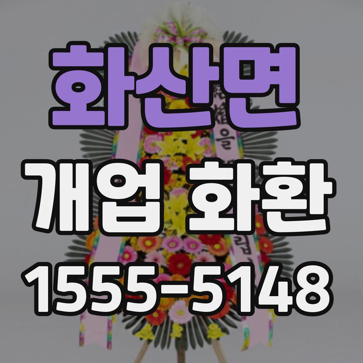 화산면 개업 화환