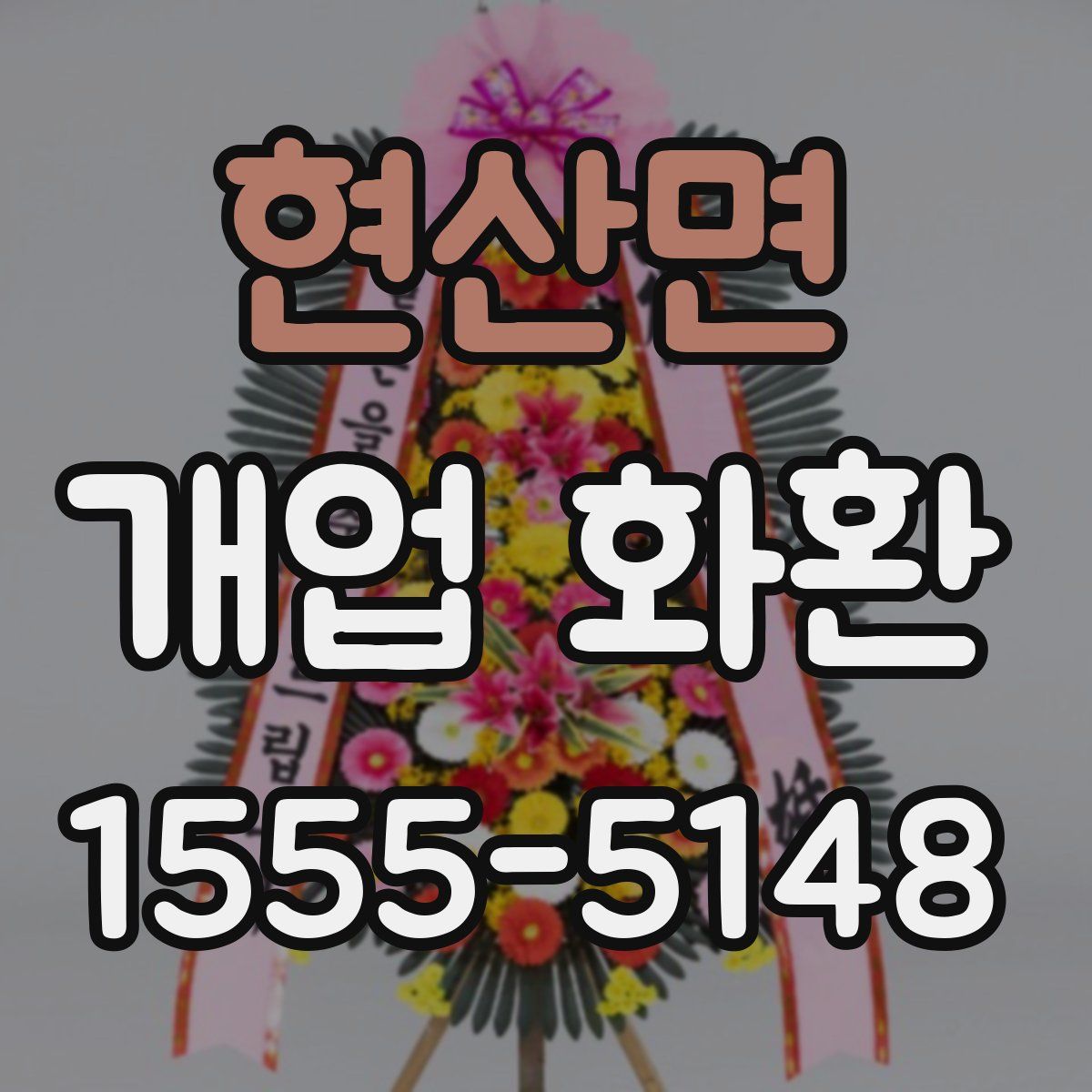 현산면 개업 화환