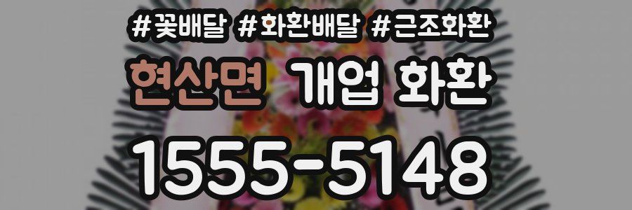 현산면 개업 화환