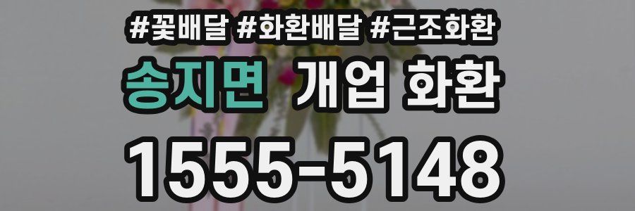 송지면 개업 화환