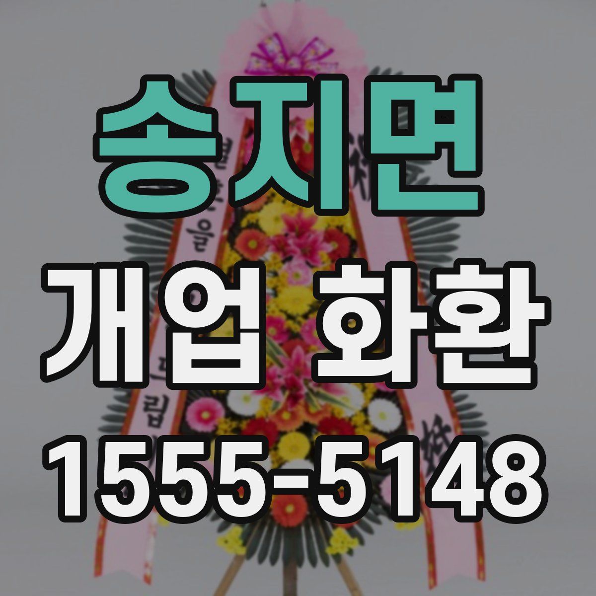 송지면 개업 화환