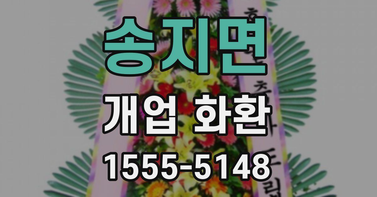 송지면 개업 화환