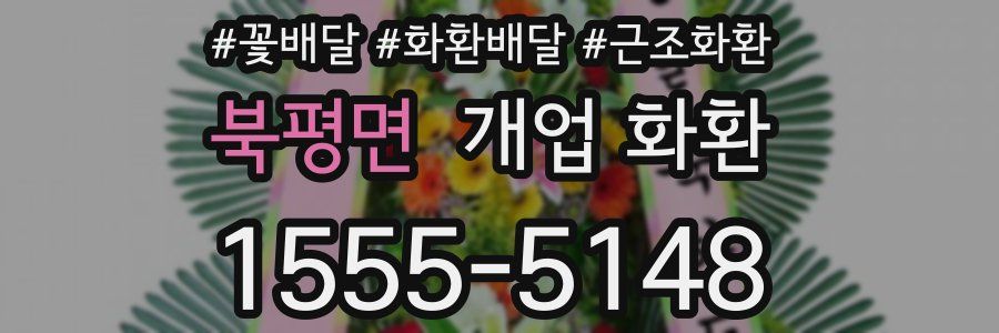 북평면 개업 화환