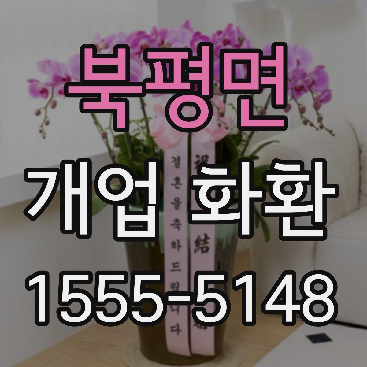북평면 개업 화환