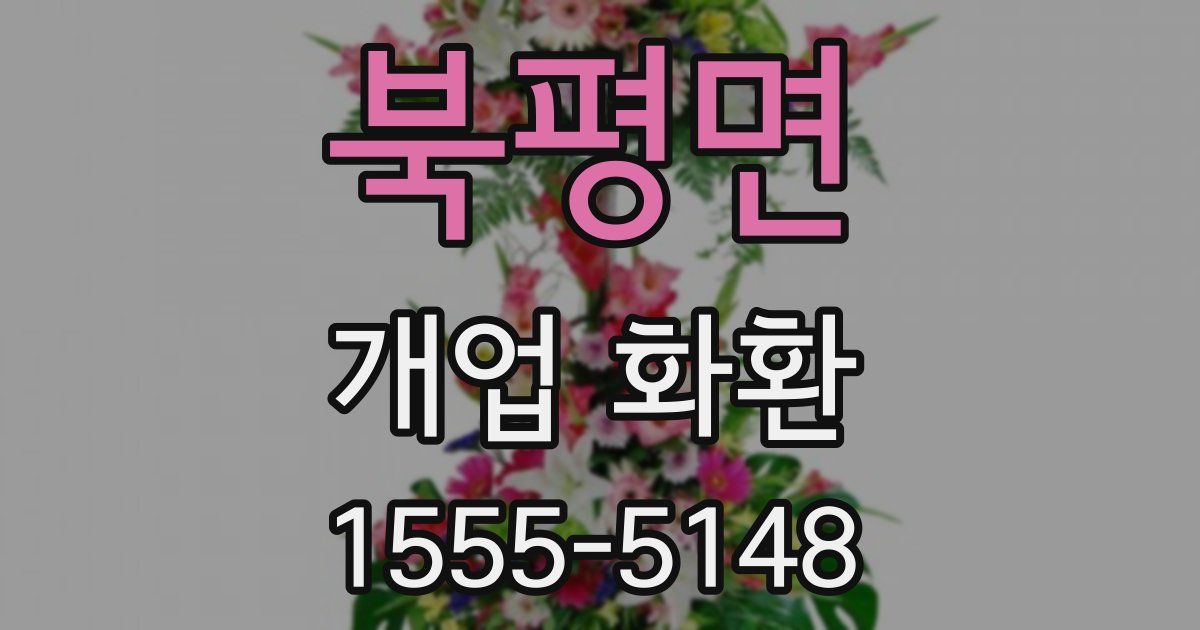 북평면 개업 화환