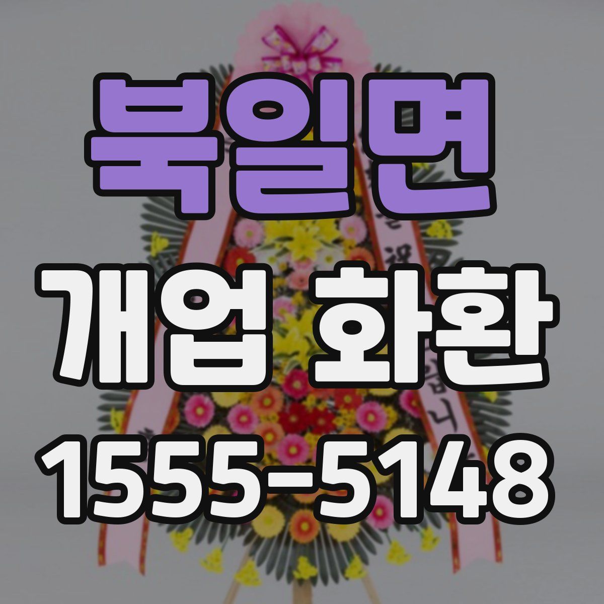 북일면 개업 화환