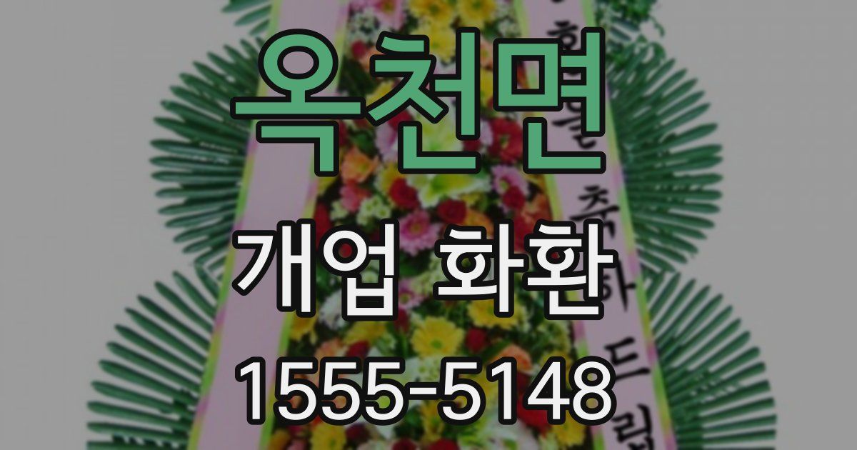 옥천면 개업 화환