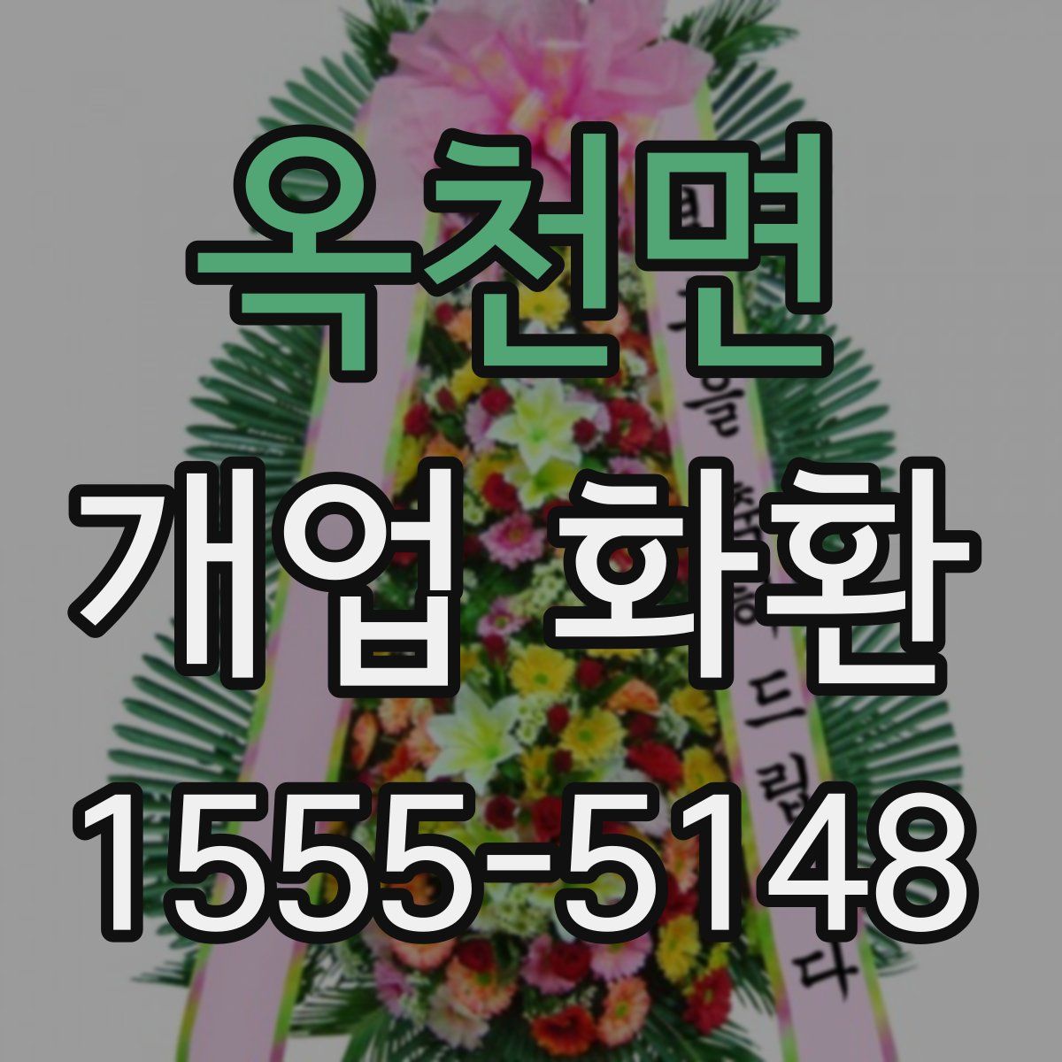 옥천면 개업 화환