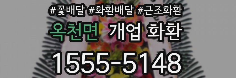 옥천면 개업 화환