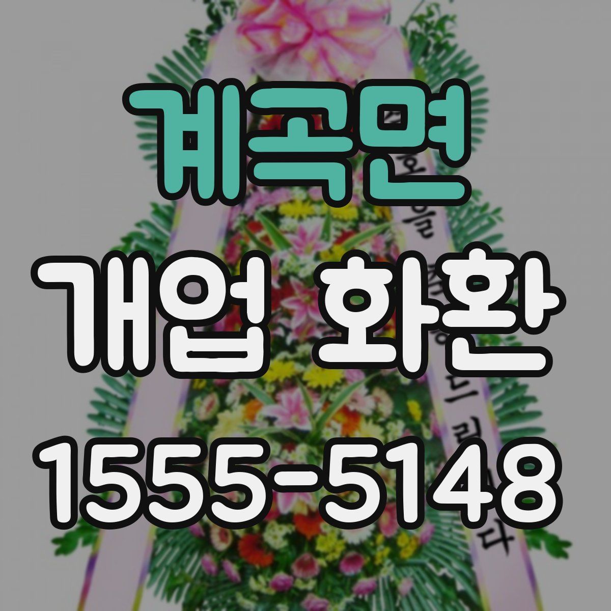 계곡면 개업 화환