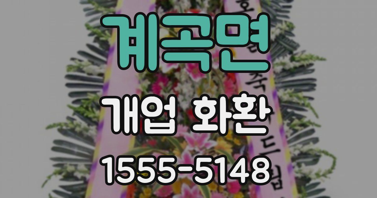 계곡면 개업 화환