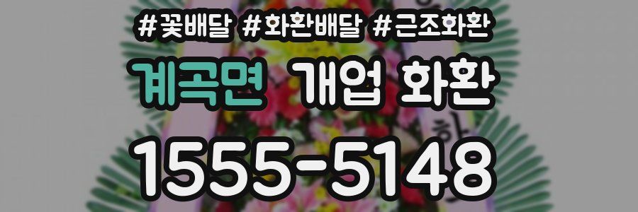계곡면 개업 화환