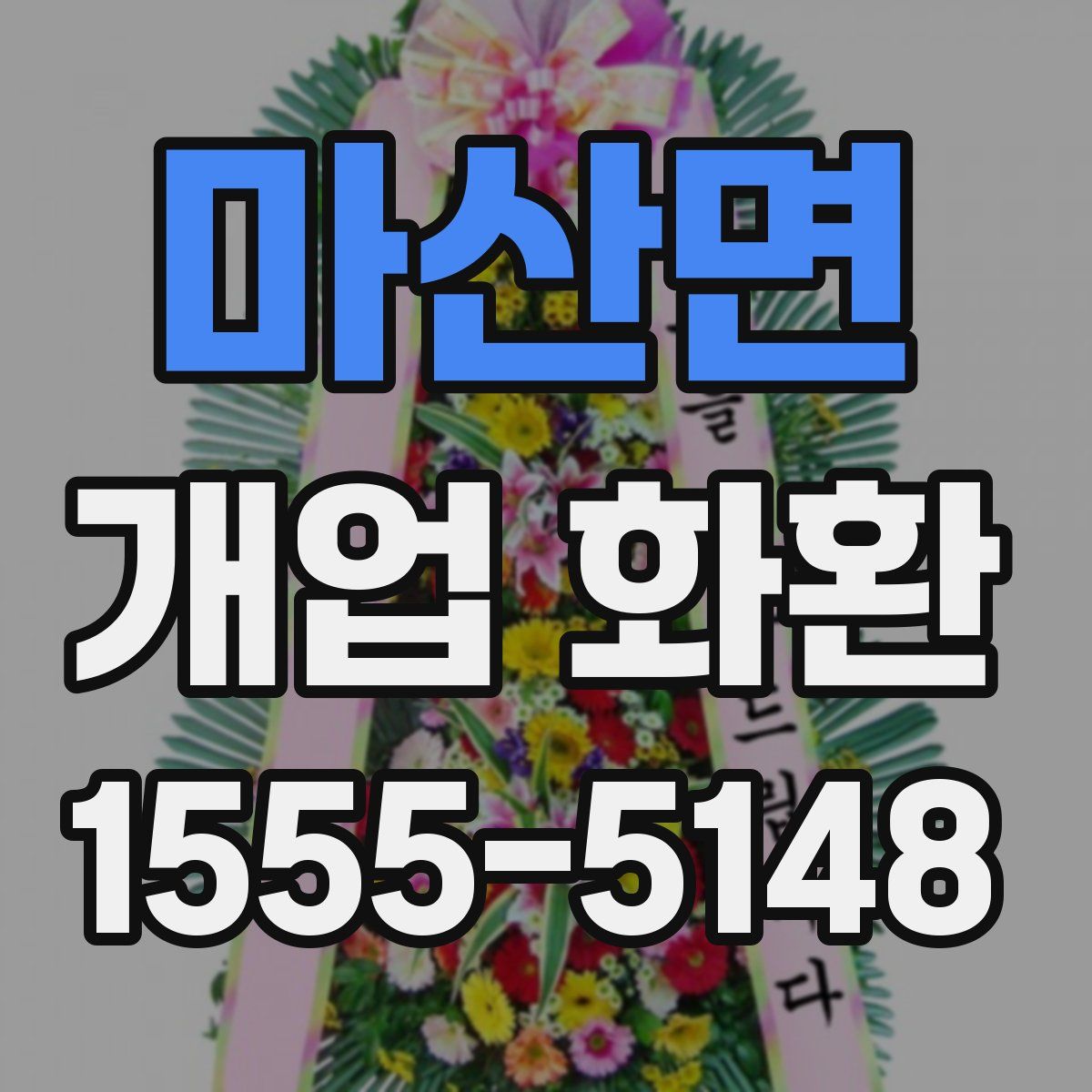 마산면 개업 화환