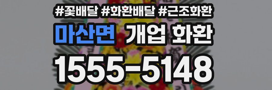 마산면 개업 화환
