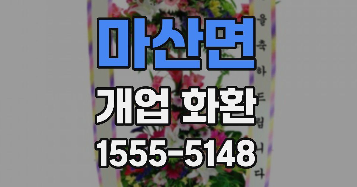 마산면 개업 화환