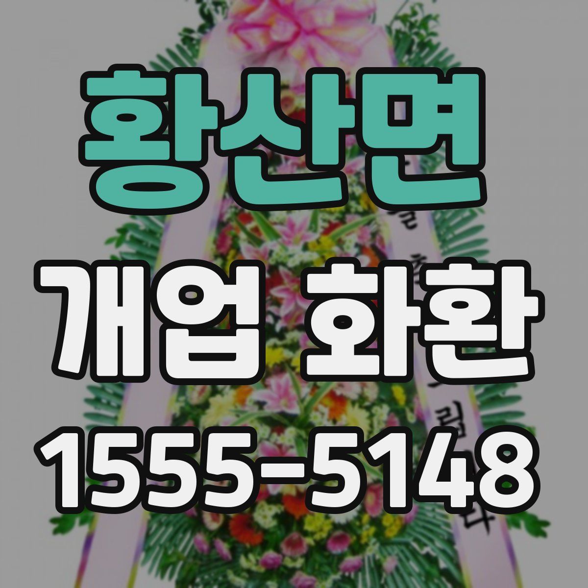 황산면 개업 화환