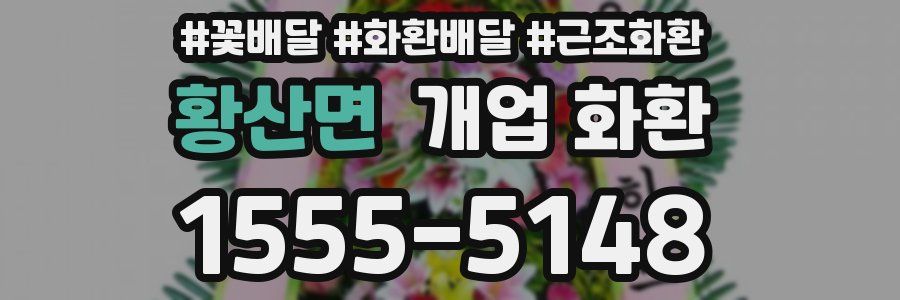 황산면 개업 화환