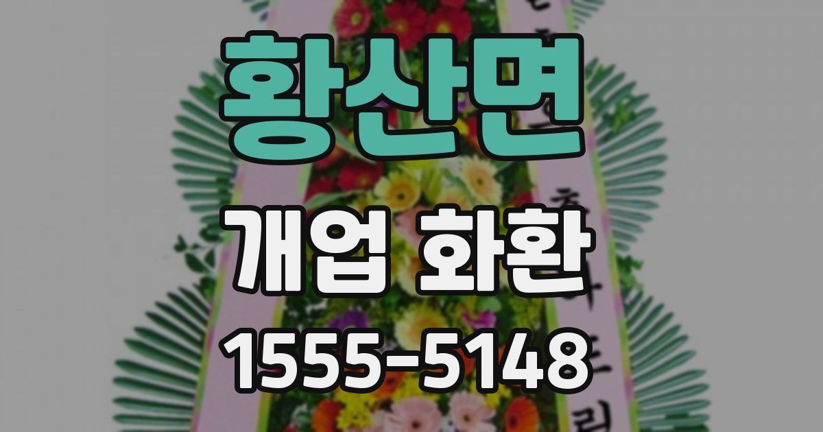 황산면 개업 화환