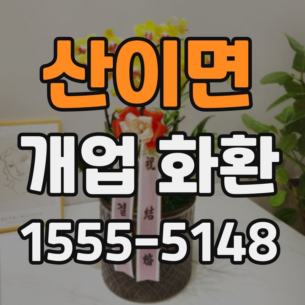 산이면 개업 화환