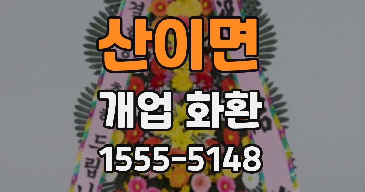 산이면 개업 화환