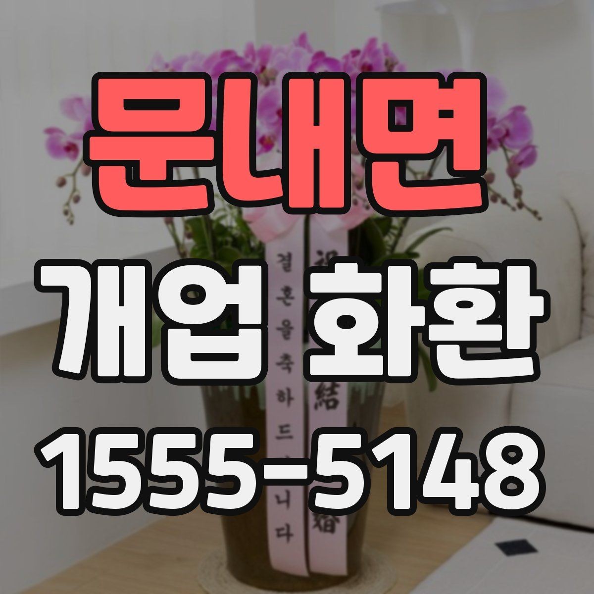 문내면 개업 화환 화훼 재료에 따라 달라지는 인상