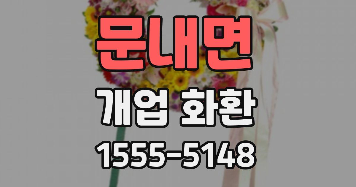 문내면 개업 화환