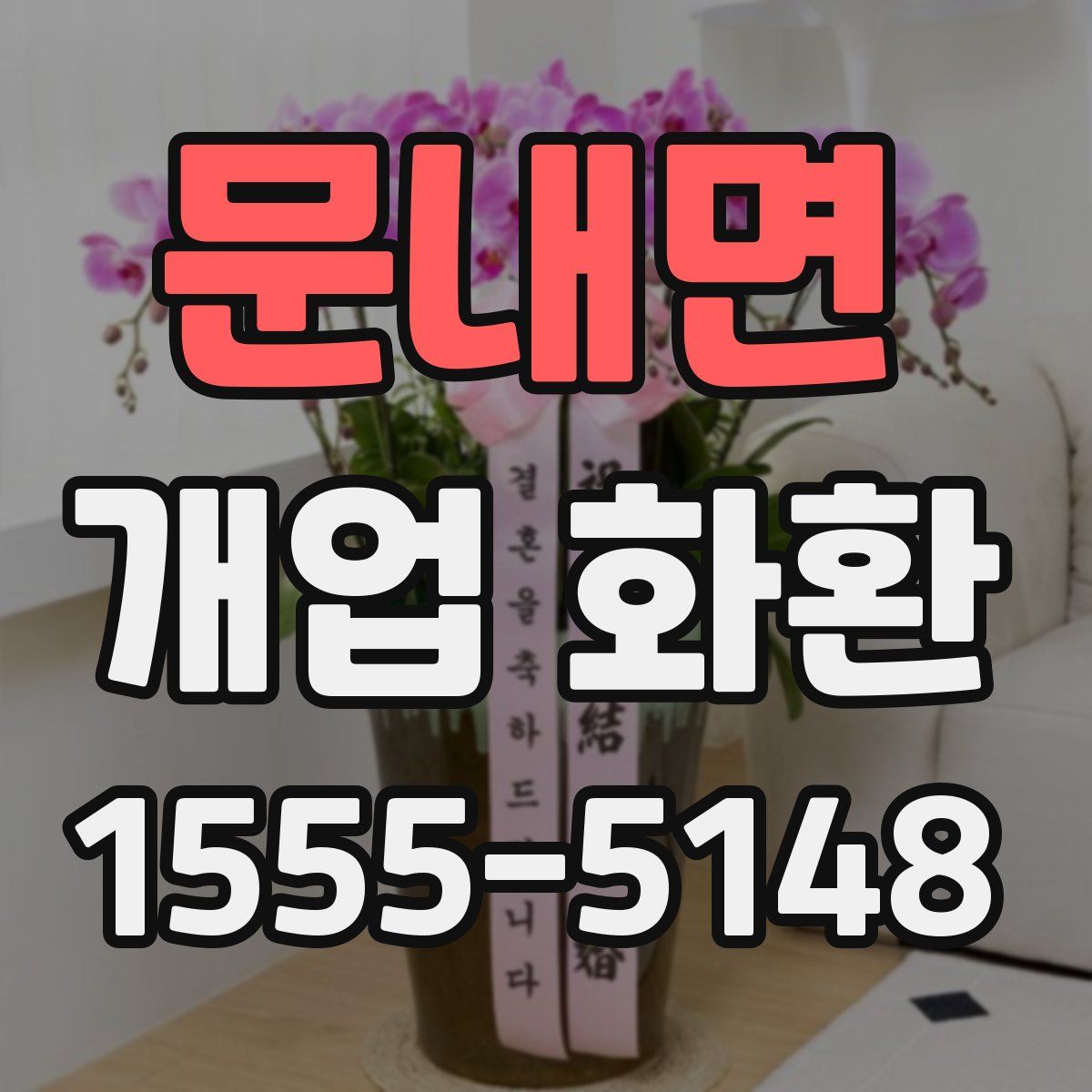 문내면 개업 화환