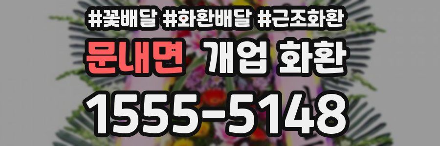 문내면 개업 화환