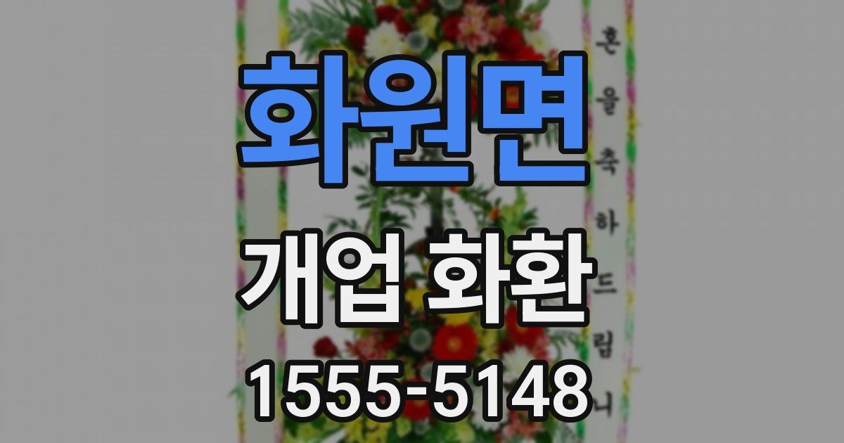 화원면 개업 화환