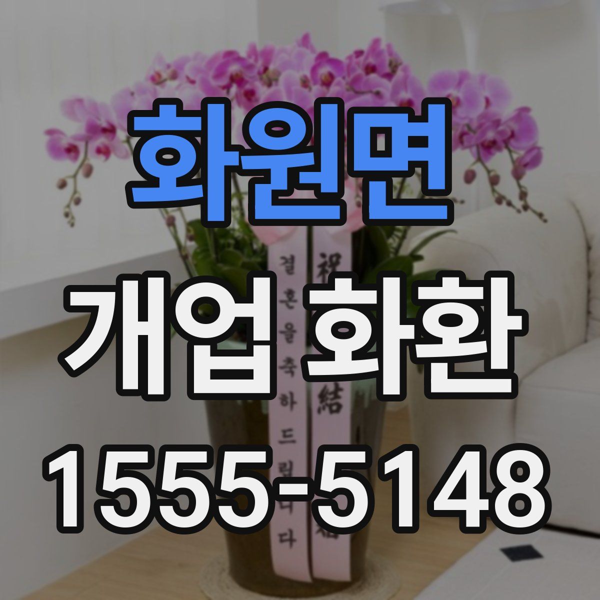 화원면 개업 화환