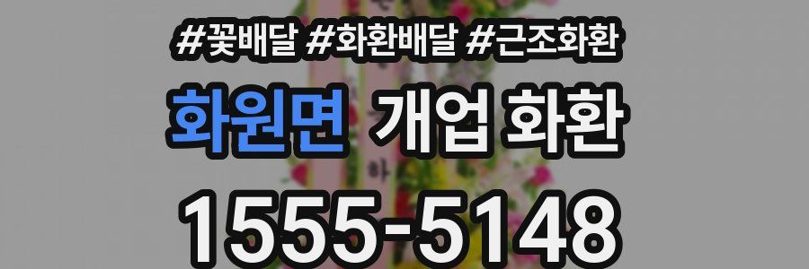 화원면 개업 화환