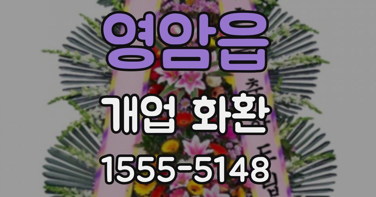 영암읍 개업 화환