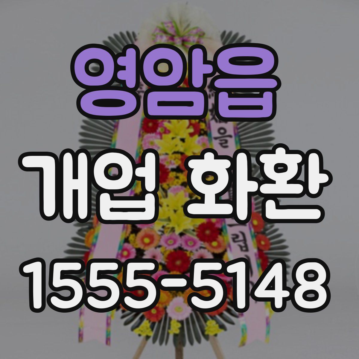 영암읍 개업 화환