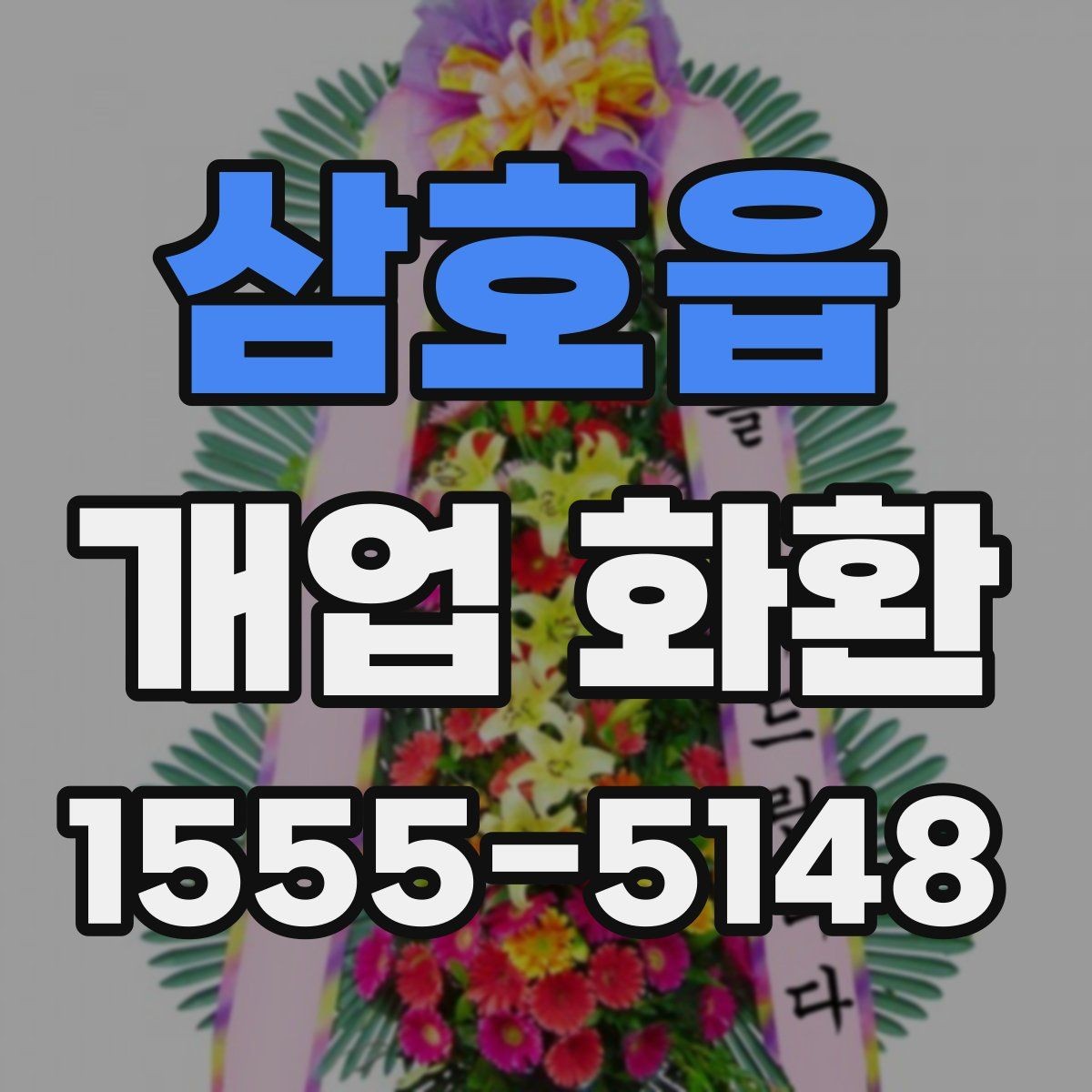 삼호읍 개업 화환 준비 순서를 쉽게 정리