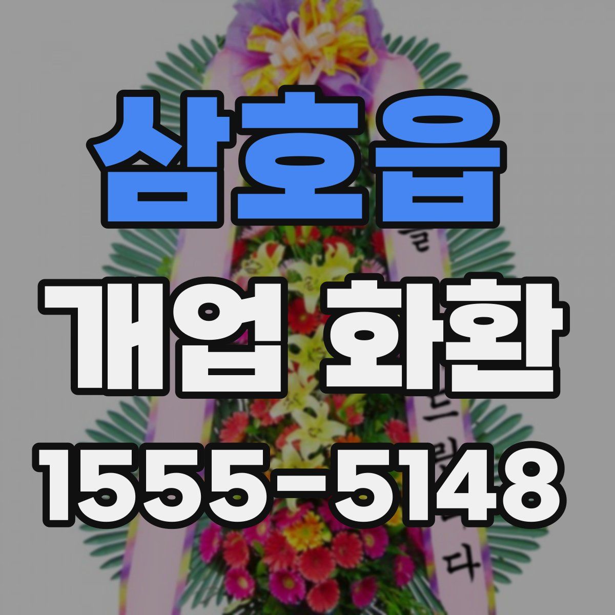 삼호읍 개업 화환