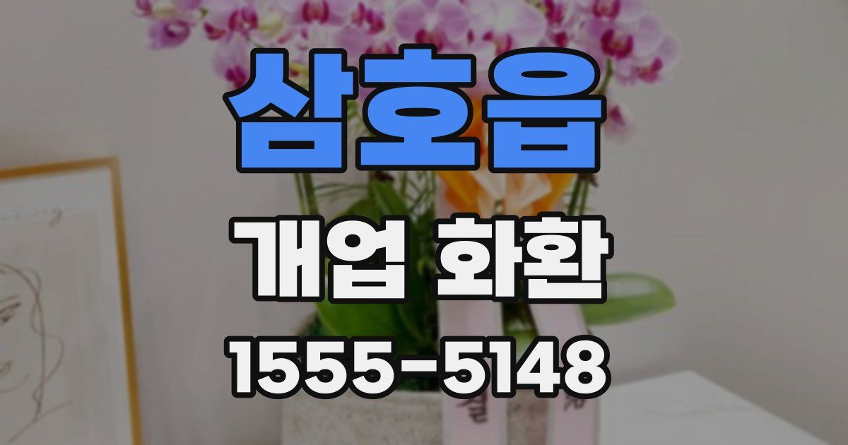 삼호읍 개업 화환