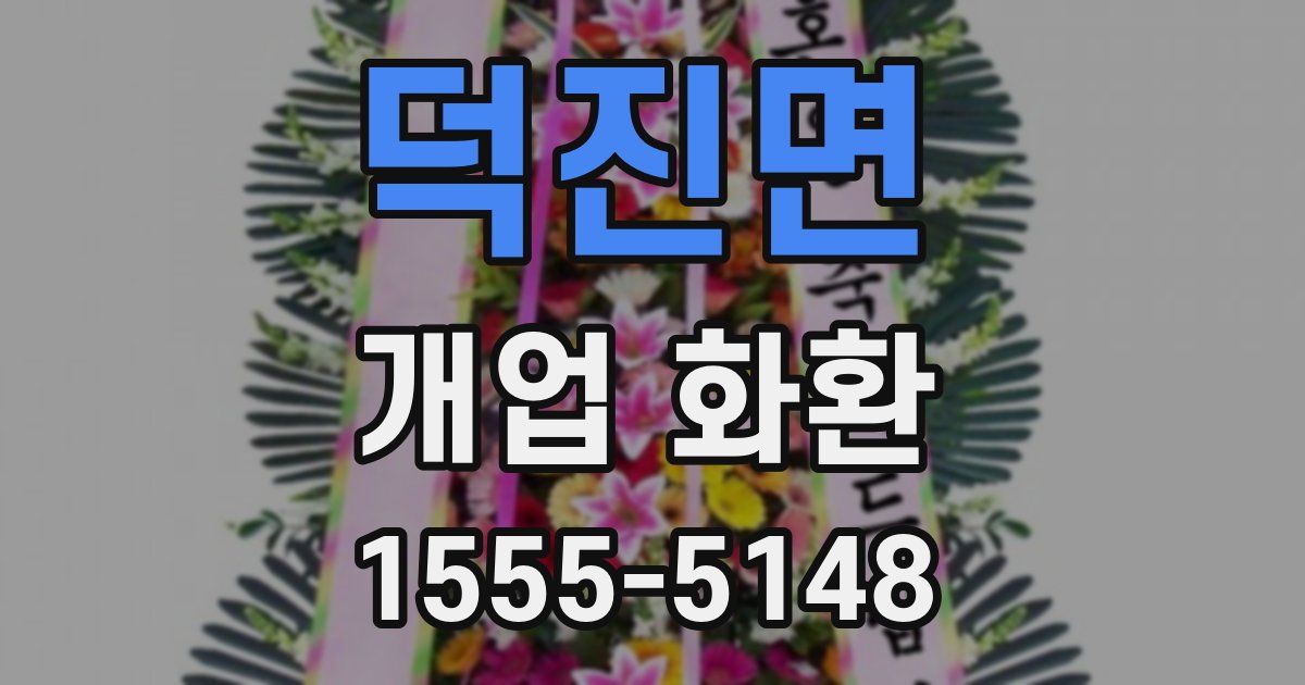 덕진면 개업 화환