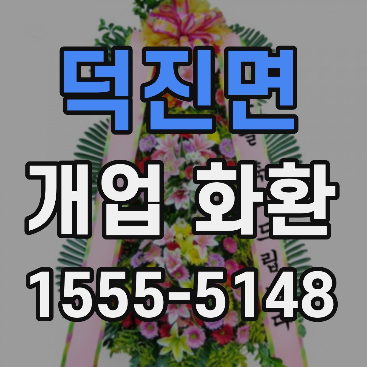 덕진면 개업 화환