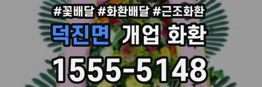 덕진면 개업 화환