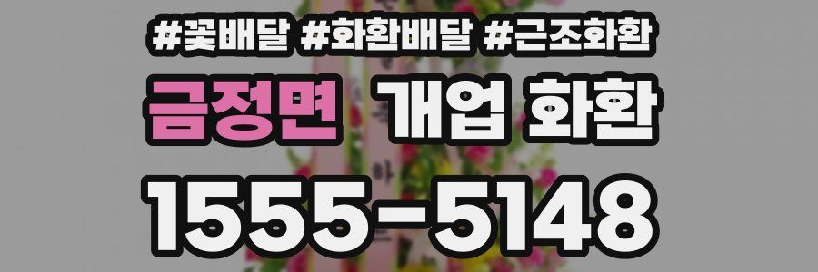 금정면 개업 화환
