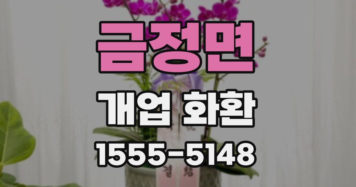 금정면 개업 화환