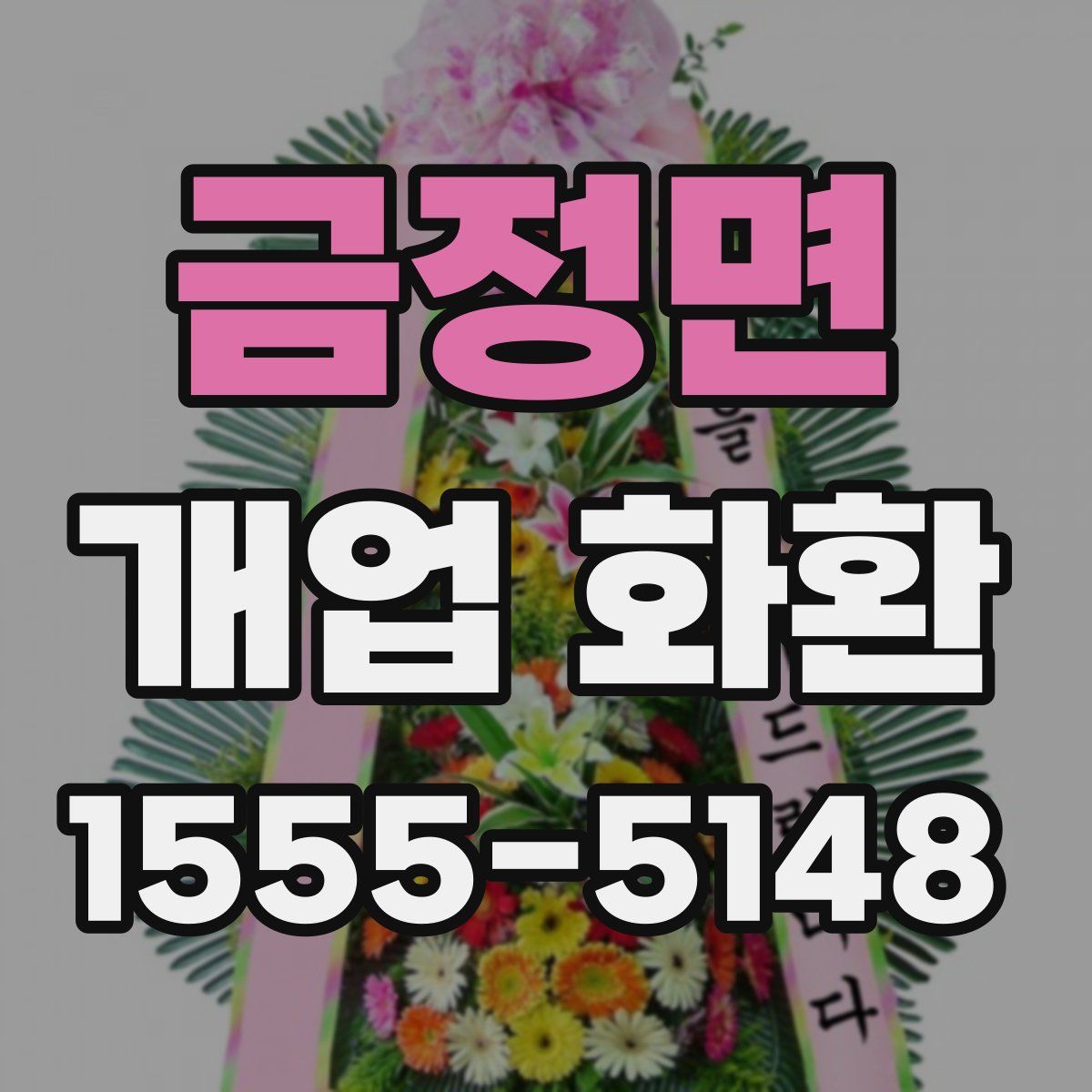 금정면 개업 화환