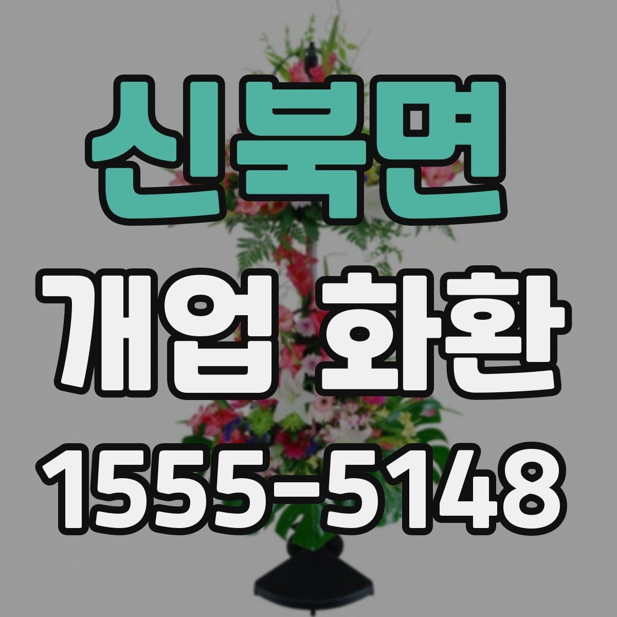 신북면 개업 화환 받는 위치에 따라 달라지는 크기